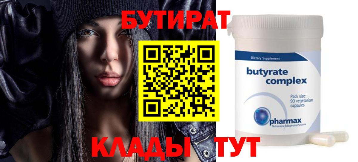 Бутират бутандиол  Бутират  Воркута  Вход с VPN 